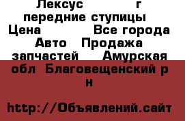 Лексус GS300 2000г передние ступицы › Цена ­ 2 000 - Все города Авто » Продажа запчастей   . Амурская обл.,Благовещенский р-н